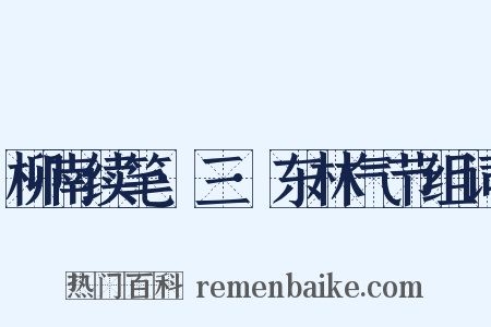 柳南续笔·三·东林气节组词是什么意思的图片